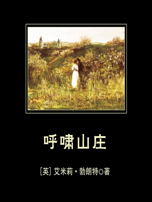 Title details for 呼啸山庄 by （英）艾米莉·勃朗特 著 - Available